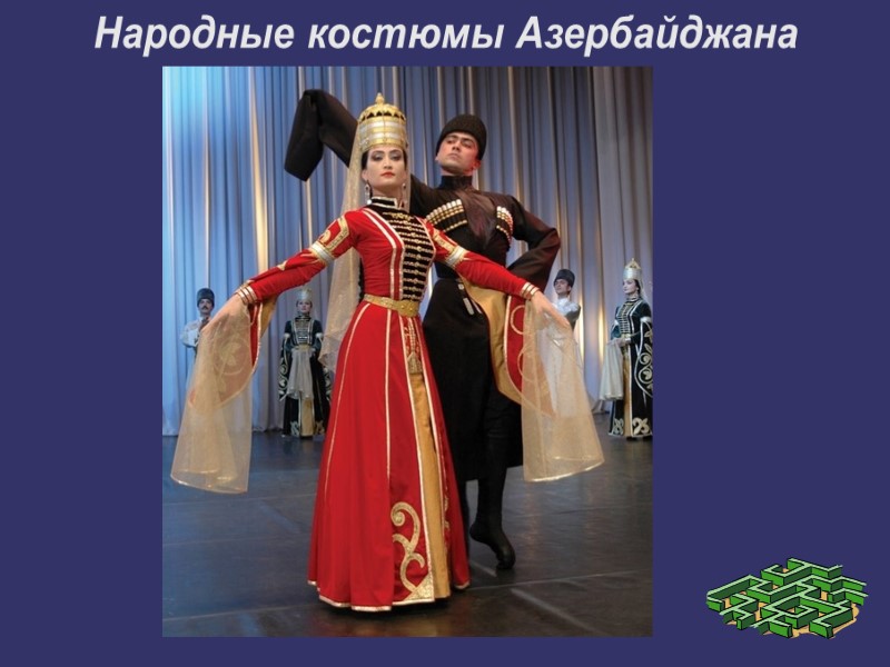 Народные костюмы Азербайджана